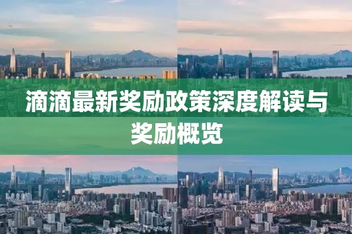 滴滴最新奖励政策深度解读与奖励概览