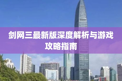 剑网三最新版深度解析与游戏攻略指南