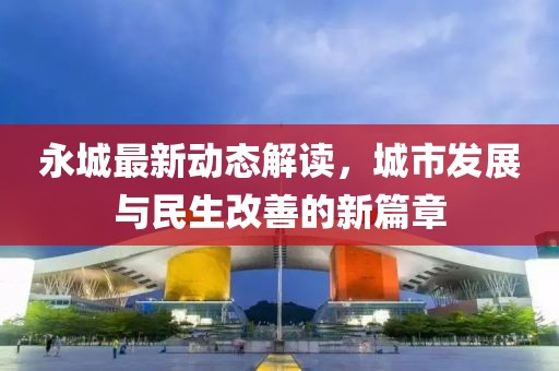 永城最新动态解读，城市发展与民生改善的新篇章