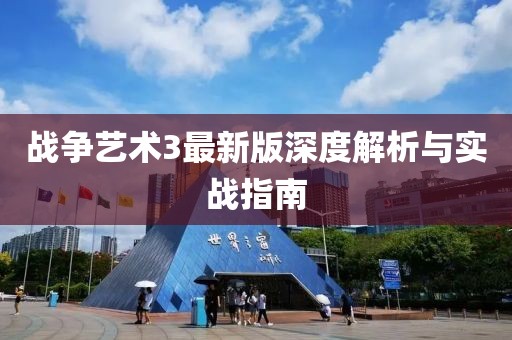 战争艺术3最新版深度解析与实战指南