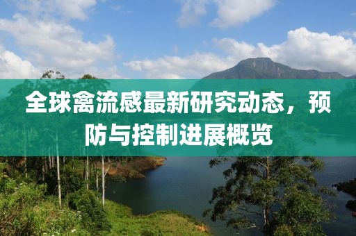 全球禽流感最新研究动态，预防与控制进展概览