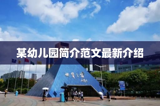 某幼儿园简介范文最新介绍