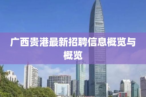 广西贵港最新招聘信息概览与概览