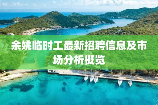 余姚临时工最新招聘信息及市场分析概览
