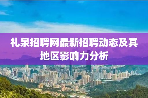 礼泉招聘网最新招聘动态及其地区影响力分析