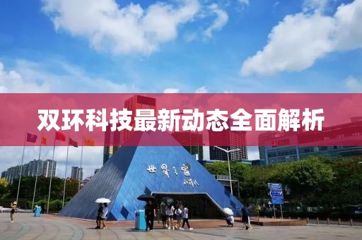 双环科技最新动态全面解析