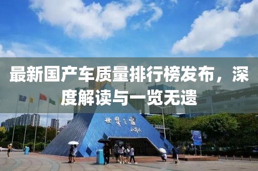 最新国产车质量排行榜发布，深度解读与一览无遗