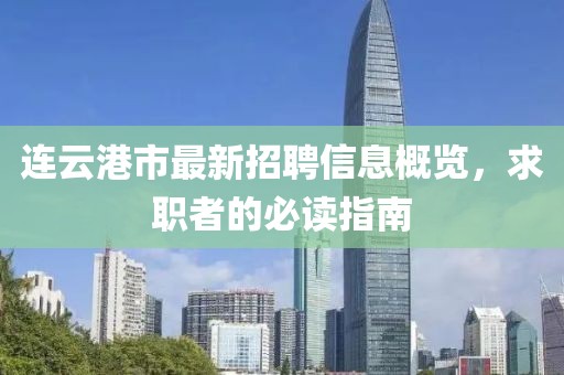 连云港市最新招聘信息概览，求职者的必读指南