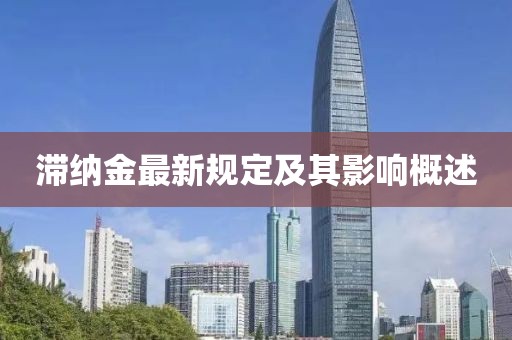 滞纳金最新规定及其影响概述