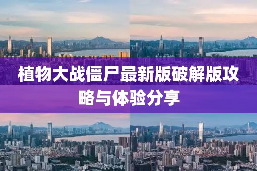 植物大战僵尸最新版破解版攻略与体验分享