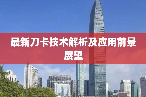 最新刀卡技术解析及应用前景展望