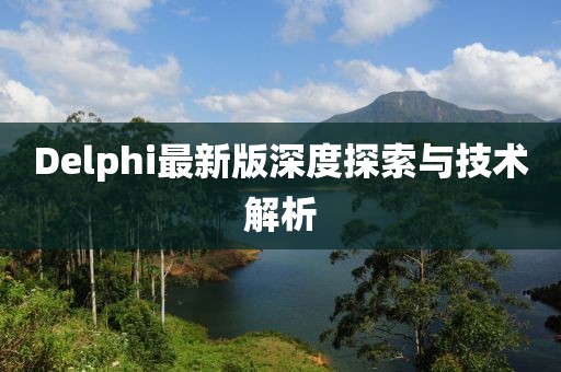 Delphi最新版深度探索与技术解析