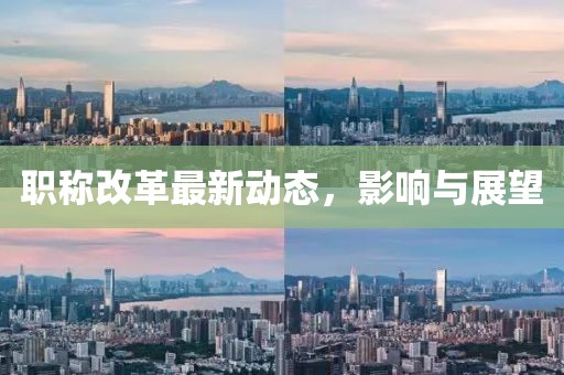 职称改革最新动态，影响与展望