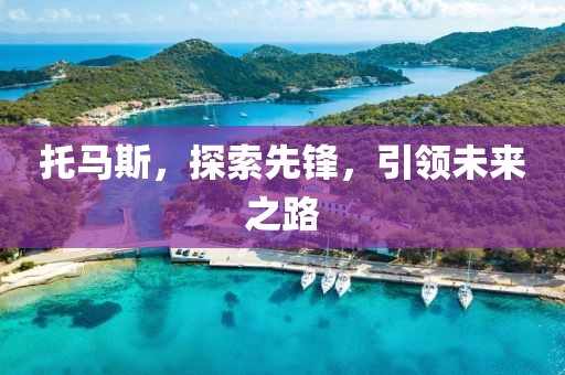 托马斯，探索先锋，引领未来之路