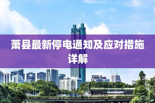萧县最新停电通知及应对措施详解