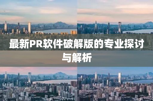 最新PR软件破解版的专业探讨与解析