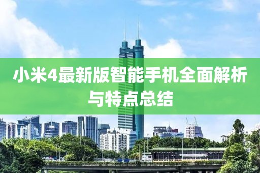 小米4最新版智能手机全面解析与特点总结