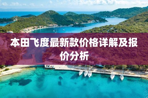 本田飞度最新款价格详解及报价分析
