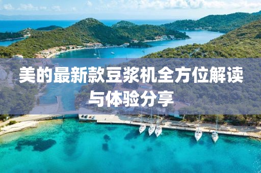 美的最新款豆浆机全方位解读与体验分享