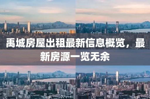 禹城房屋出租最新信息概览，最新房源一览无余