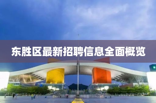 东胜区最新招聘信息全面概览