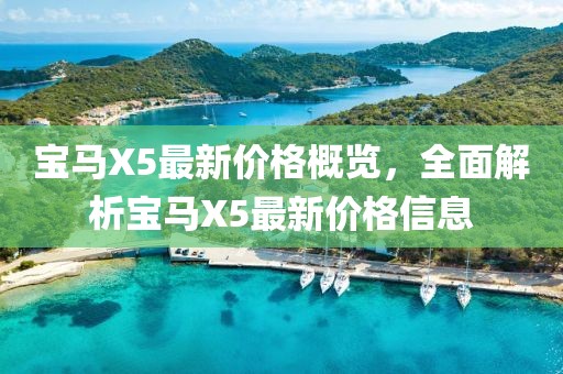 宝马X5最新价格概览，全面解析宝马X5最新价格信息