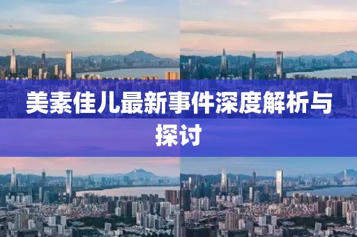美素佳儿最新事件深度解析与探讨