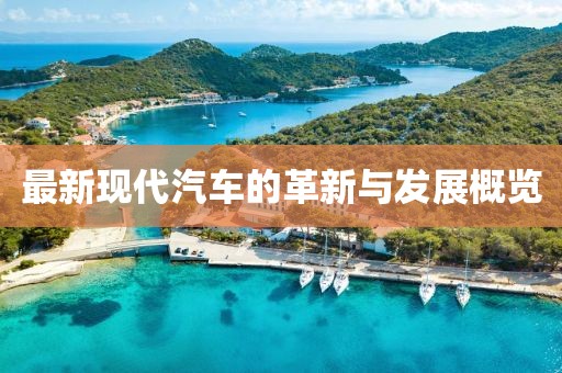 最新现代汽车的革新与发展概览