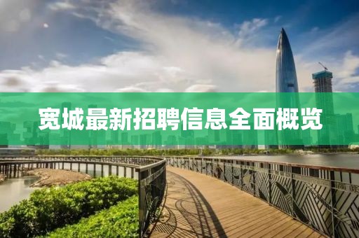 宽城最新招聘信息全面概览