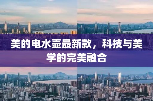 美的电水壶最新款，科技与美学的完美融合