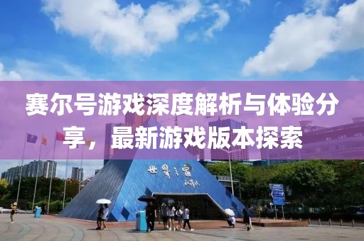 赛尔号游戏深度解析与体验分享，最新游戏版本探索