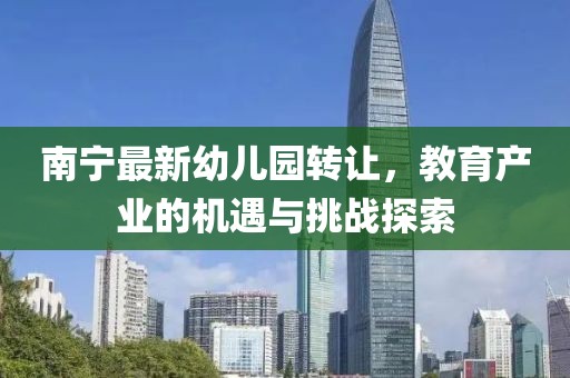 南宁最新幼儿园转让，教育产业的机遇与挑战探索