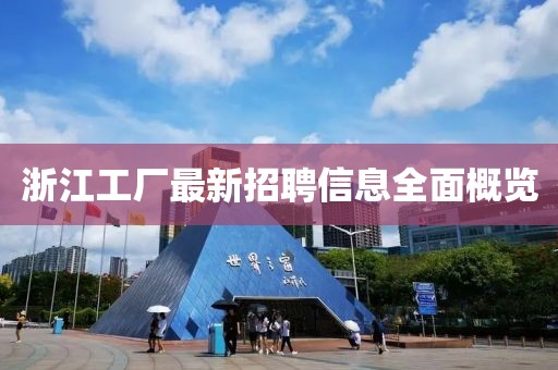浙江工厂最新招聘信息全面概览
