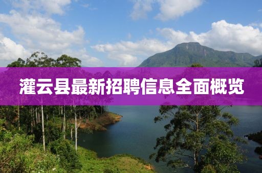 灌云县最新招聘信息全面概览