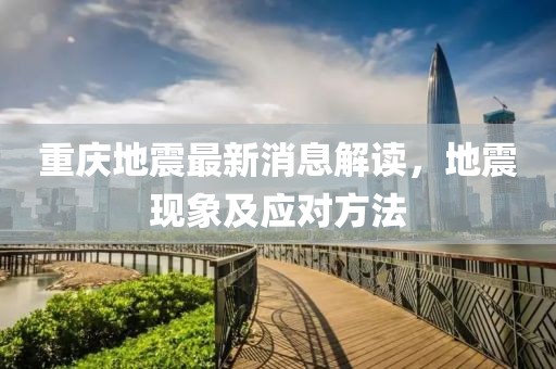 重庆地震最新消息解读，地震现象及应对方法