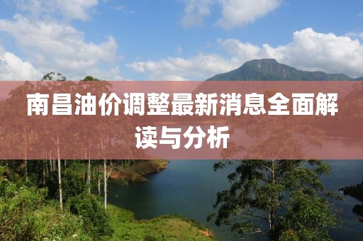 南昌油价调整最新消息全面解读与分析