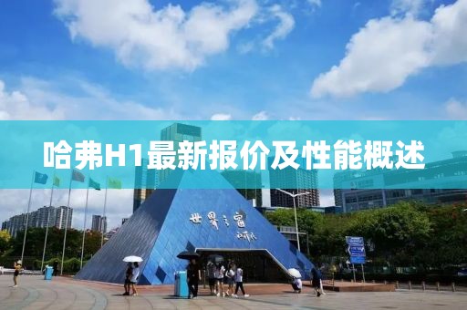 哈弗H1最新报价及性能概述