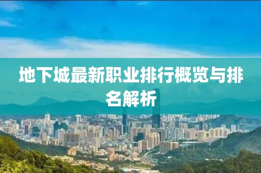地下城最新职业排行概览与排名解析
