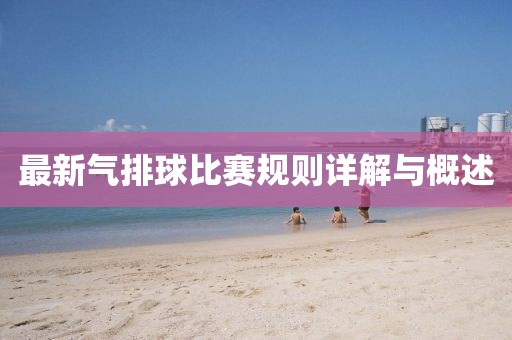 最新气排球比赛规则详解与概述