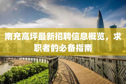 南充高坪最新招聘信息概览，求职者的必备指南