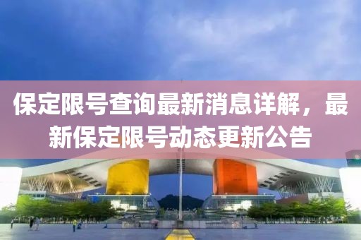 保定限号查询最新消息详解，最新保定限号动态更新公告