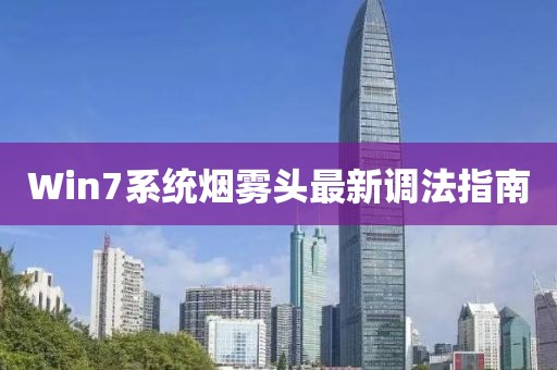 Win7系统烟雾头最新调法指南