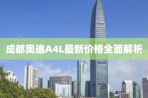 成都奥迪A4L最新价格全面解析
