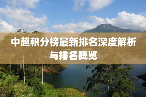 中超积分榜最新排名深度解析与排名概览