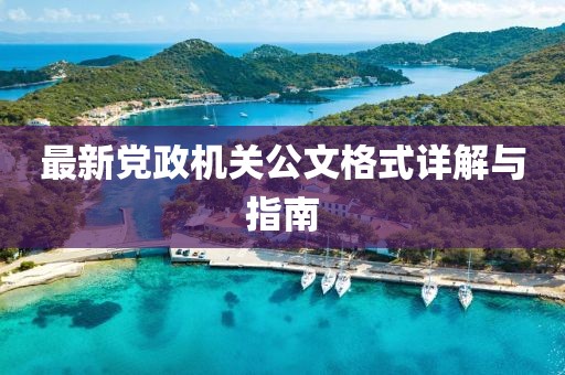 最新党政机关公文格式详解与指南