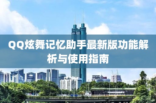 QQ炫舞记忆助手最新版功能解析与使用指南