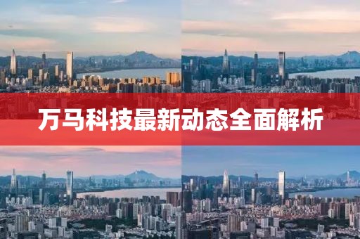 万马科技最新动态全面解析