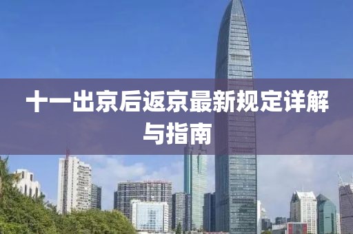 十一出京后返京最新规定详解与指南