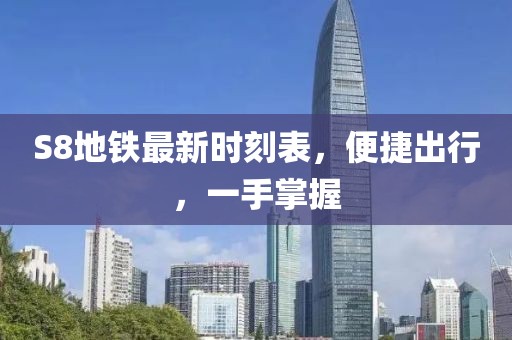 S8地铁最新时刻表，便捷出行，一手掌握