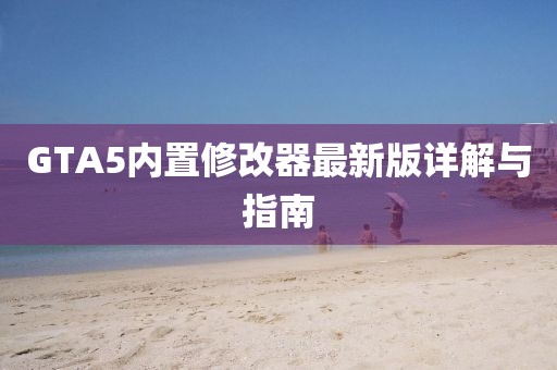GTA5内置修改器最新版详解与指南